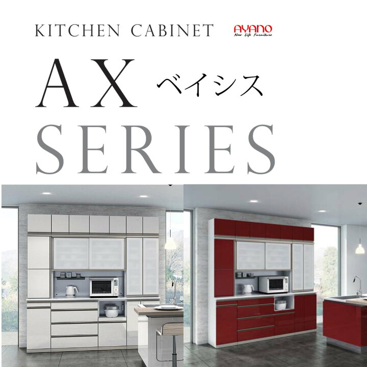 楽天市場】綾野製作所 食器棚 AX ベイシス 下キャビネット 2段引出し 
