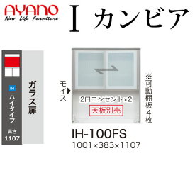 【最大30,000クーポン配布中6/1～】綾野製作所 食器棚 I カンビア CAMBIA 上キャビネット ガラス扉 幅100.1×奥行38.3×高さ110.7cm ユニット 家電ボード IH-100FS