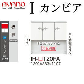 【最大30,000クーポン配布中6/1～】綾野製作所 食器棚 I カンビア CAMBIA 上キャビネット板扉 幅120.1×奥行38.3×高さ110.7cm ユニット 家電ボード IH-P120FA