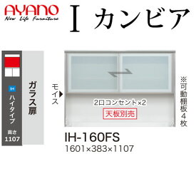 【最大30,000クーポン配布中6/1～】綾野製作所 食器棚 I カンビア CAMBIA 上キャビネット ガラス扉 幅160.1×奥行38.3×高さ110.7cm ユニット 家電ボード IH-160FS