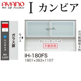 【最大30,000クーポン配布中6/1～】綾野製作所 食器棚 I カンビア CAMBIA 上キャビネット ガラス扉 幅180.1×奥行38.3×高さ110.7cm ユニット 家電ボード IH-180FS