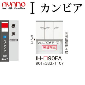 【最大30,000クーポン配布中6/1～】綾野製作所 食器棚 I カンビア CAMBIA 上キャビネット板扉 幅90.1×奥行38.3×高さ110.7cm ユニット 家電ボード IH-P90FA