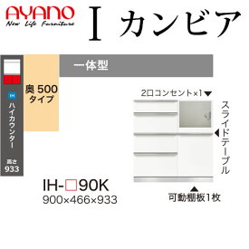 綾野製作所 食器棚 I カンビア CAMBIA 下キャビネット 幅90×奥行46.6×高さ93.3cm ユニット 家電ボード IH-P90K