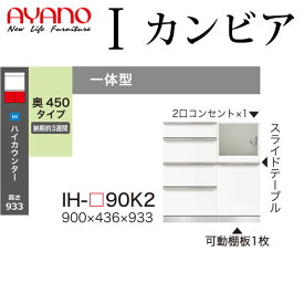 綾野製作所 食器棚 I カンビア CAMBIA 下キャビネット 幅90×奥行43.6×高さ93.3cm ユニット 家電ボード IH-P90K2