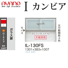 綾野製作所 食器棚 I カンビア CAMBIA 上キャビネット ガラス扉 幅130.1×奥行38.3×高さ100.7cm ユニット 家電ボード IL-130FS