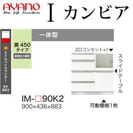 綾野製作所 食器棚 I カンビア CAMBIA 下キャビネット 幅90×奥行43.6×高さ88.3cm ユニット 家電ボード IM-P90K2