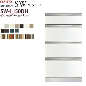 綾野製作所 SW スタイン STEIN 下キャビネット 【幅50×奥行46.6×高さ93.3cm】 食器棚 ユニット 家電ボード SW-P50DH 綾野 ayano 日本製