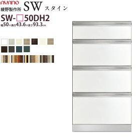 綾野製作所 SW スタイン STEIN 下キャビネット 【幅50×奥行43.6×高さ93.3cm】 食器棚 ユニット 家電ボード SW-P50DH2 綾野 ayano 日本製