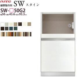 綾野製作所 SW スタイン STEIN 下キャビネット 【幅50×奥行43.6×高さ93.3cm】 食器棚 ユニット 家電ボード SW-P50G2 綾野 ayano 日本製