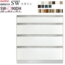 綾野製作所 SW スタイン STEIN 下キャビネット 【幅90×奥行46.6×高さ93.3cm】 食器棚 ユニット 家電ボード SW-P90DH 綾野 ayano 日本製