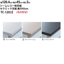 【6/5当選確率1/2で最大100%ポイントバック】綾野製作所 食器棚 ラクシア 共通 シームレス天板 (セラミック天板) 奥50cmタイプ TC-120WZ TC-120BZ TC-120RZ 幅120.5×奥50×高3cm_ スノーホワイト クレマベージュ アイアングレイ_