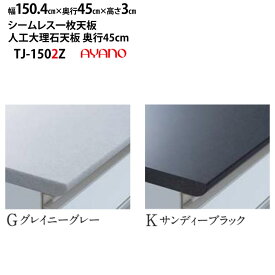 綾野製作所 食器棚 LX ラクシア シームレス天板 (人工大理石天板) 奥45cmタイプ TJ-150G2Z TJ-150K2Z 幅150.4×奥45×高3cm_ グレイニーグレー サンディーブラック_