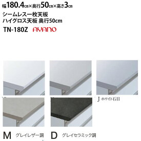 綾野製作所 食器棚 カンビア ベイシス クラスト スタイン 共通 シームレス天板 (ハイグロス天板) 奥50cmタイプ TN-180SZ TN-180HZ TN-180JZ 幅180.4×奥50×高3cm_ ホワイト ホワイト木目 ホワイト石目 グレイレザー調 グレイセラミック調 新生活_