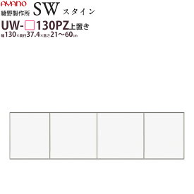 【6/5当選確率1/2で最大100%ポイントバック】綾野製作所 SW スタイン STEIN 別注上置 【幅130×奥行37.4×高さ21～60cm】 食器棚 ユニット 家電ボード UW-P130PZ 綾野 ayano 日本製