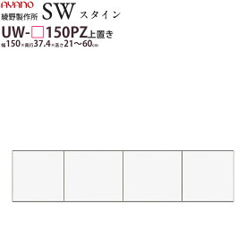 綾野製作所 SW スタイン STEIN 別注上置 【幅150×奥行37.4×高さ21～60cm】 食器棚 ユニット 家電ボード UW-P150PZ 綾野 ayano 日本製