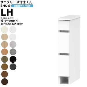 すきまくん サニタリー SNK S 洗面所サイド収納 引き出しタイプ LH 幅15-30×奥行52×高さ80cm セミオーダー 洗面所 ランドリー 日本製 家具