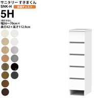すきまくん サニタリー SNK H 多段チェスト 5段引き出し 5H 幅56-70×奥行42×高さ112.9cm セミオーダー …