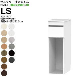 すきまくん サニタリー SNK L ランドリー収納 スライドタイプ LS 幅30-40×奥行42×高さ92.3cm セミオーダー 洗面所 ランドリー 日本製 家具