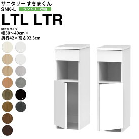 すきまくん サニタリー SNK L ランドリー収納 開き扉タイプ LTL LTR 幅30-40×奥行42×高さ92.3cm セミオーダー 洗面所 ランドリー 日本製 家具