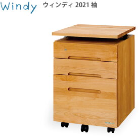 ウィンディ 2023 昇降袖 学習机 ワゴン 日本製 国産 送料無料 WINDY 堀田 木工 学習 机 新生活