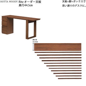 【最大30,000クーポン～5/3】リッツ デスクシリーズ オーダー 天板 奥行45cm 幅90.8-180.8×奥行44.5×高さ4.2cm 日本製 国産 アルダー 天然木 集成材 無垢材 新生活