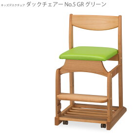 ダックチェアー グリーン NO.5 学習椅子 日本製 国産 新生活