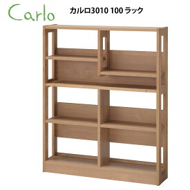 カルロ ナチュラル 3014ラック 100 学習 単品 日本製 国産 2024年モデル リビング 学習 ラック 本棚