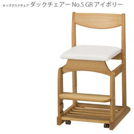ダックチェアー アイボリー NO.5 学習椅子 日本製 国産 新生活