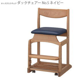 ダックチェアー ネイビー NO.5 学習椅子 日本製 国産 新生活