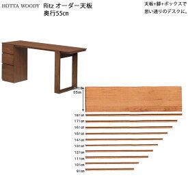 【6/10 2人に1人最大100％POINTバック】リッツ デスクシリーズ オーダー 天板 奥行 55cm 幅90.8-180.8×奥行55×高さ4.2cm 日本製 国産 アルダー 天然木 集成材 無垢材 新生活