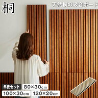 天然桐の吸音パネル ウォールボード 6枚セット 幅80×奥行30cm 幅100×奥行30cm 幅120×奥行20cm 木製 桐…