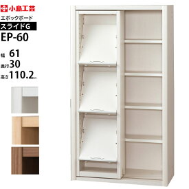 小島工芸 エポック 本棚 スライド 完成品 組立不要 大容量 日本製 書棚 ボードスライドG 幅61×奥行30×高さ110cm EP-60-SLI-G__
