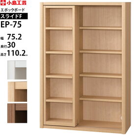 小島工芸 エポック 本棚 スライド 完成品 組立不要 大容量 日本製 書棚 ボードスライドF 幅75.2×奥行30×高さ110cm EP-75-SLI-F__