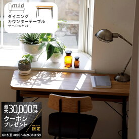 【最大3万円クーポン配布中】ミルド mild ダイニング カウンターテーブル 幅100×奥行35×高さ68cm MLD-DC100 NA ナチュラル 北欧 新生活