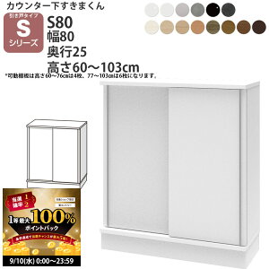 y9/10 2l1lő100|CgobNz܂ JE^[ [  80×s25×60-103cm CSD-S80-25 ܂V[Y JE^[[ Z~I[_[ V 