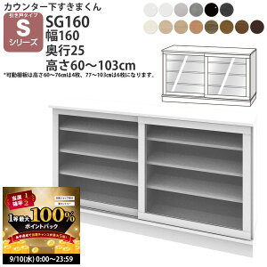 y9/10 2l1lő100|CgobNz܂ JE^[ [ |J 160×s25×60-103cm CSD-SG160-25 ܂V[Y JE^[[ Z~I[_[ V 