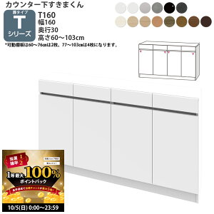 y10/5 2l1lő100|CgobNz܂ JE^[ [ J 160×s30×60-103cm CSD-T160-30 ܂V[Y JE^[[ Z~I[_[ V 