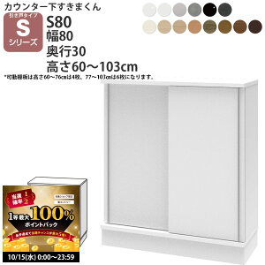y10/15 2l1lő100|CgobNz܂ JE^[ [  80×s30×60-103cm CSD-S80-30 ܂V[Y JE^[[ Z~I[_[ V 