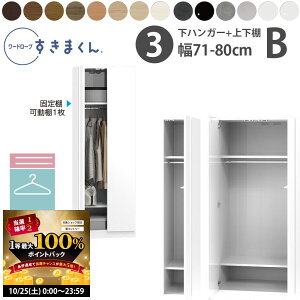 【10/25 2人に1人最大100%ポイントバック】すきまくん 新 ワードローブ 下ハンガー&上下棚タイプ 幅71-80×奥行56.5cm×高さ180.2cm B_ 洋服収納 セミオーダー フジイ WSD 完成品 日本製 国産 新生活_