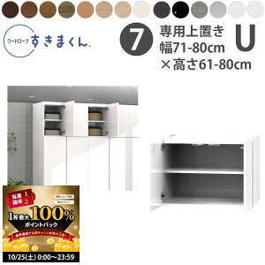 【10/25 2人に1人最大100%ポイントバック】すきまくん 新 ワードローブ 上置き 幅71-80×奥行56.5cm×高さ61-80cm U_ 洋服収納 セミオーダー フジイ WSD 完成品 日本製 国産 新生活_