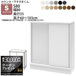 yő3~N[|zzz܂ JE^[ [  80×s35×60-103cm CSD-S80-35 ܂V[Y JE^[[ Z~I[_[ V 