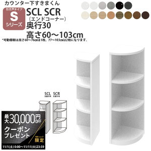 yő3~N[|zzz܂ JE^[ [ ˃^Cvp GhR[i[ 30×s30×60-103cm CSD-SCL-30 CSD-SCR-30 ܂V[Y JE^[[_ Z~I[_[ V