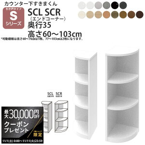 yő3~N[|zzz܂ JE^[ [ ˃^Cvp GhR[i[ 35×s35×60-103cm CSD-SCL-35 CSD-SCR-35 ܂V[Y JE^[[_ Z~I[_[ V