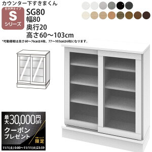 yő3~N[|zzz܂ JE^[ [ |J 80×s20×60-103cm CSD-SG80-20 ܂V[Y JE^[[ Z~I[_[ V 