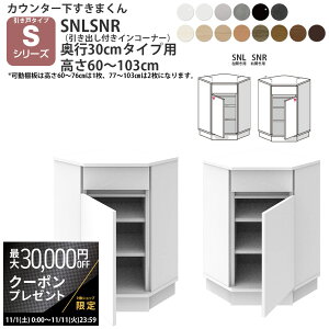 yő3~N[|zzz܂ JE^[ [ ˃^Cvp otCR[i[ s30cm^Cv×60-103cmI[_[\ CSD-SNL-30 CSD-SNR-30 ܂_V[Y JE