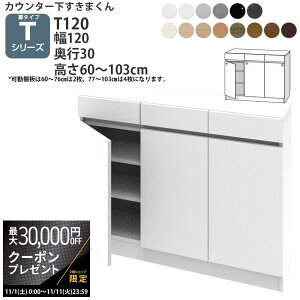 yő3~N[|zzz܂ JE^[ [ J 120×s30×60-103cm CSD-T120-30 ܂V[Y JE^[[ Z~I[_[ V 