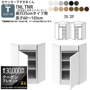 yő3~N[|zzz܂ JE^[ [ J^Cvp otCR[i[ s25cm^Cv×60-103cmI[_[\ CSD-TNL-25 CSD-TNR-25 ܂_V[Y JE