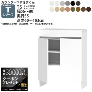 yő3~N[|zzz܂ JE^[ [ zLrlbg JV[Yp 56-80×s35×60-103cm CSD-TS ܂V[Y JE^[[ Z~I[_