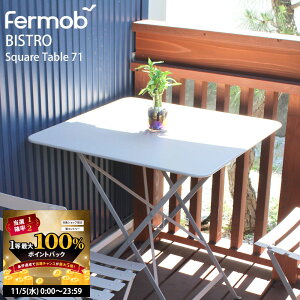 y11/5 2l1lő100|CgobNzy݌ɏZ[ztFu rXg e[u lp Fermob XNGAe[u 71H BISTRO 71×s71×74cm ܂݉\ tH[fBOe[u
