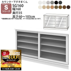 y11/10 2l1lő100|CgobNz܂ JE^[ [ |J 160×s35×60-103cm CSD-SG160-35 ܂V[Y JE^[[ Z~I[_[ V 